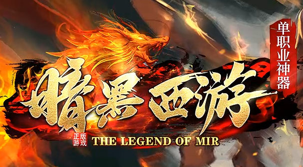 变态传奇私服游戏前期佩戴什么装备更好一些